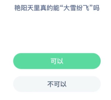 艳阳天里真的能大雪纷飞吗?支付宝小鸡庄园12月18日正确答案