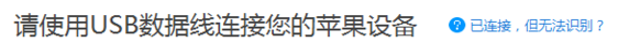 应用兔无法连接识别手机，三种解决方法。