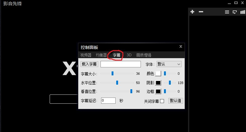影音先锋搜索使用本地字幕的具体方法