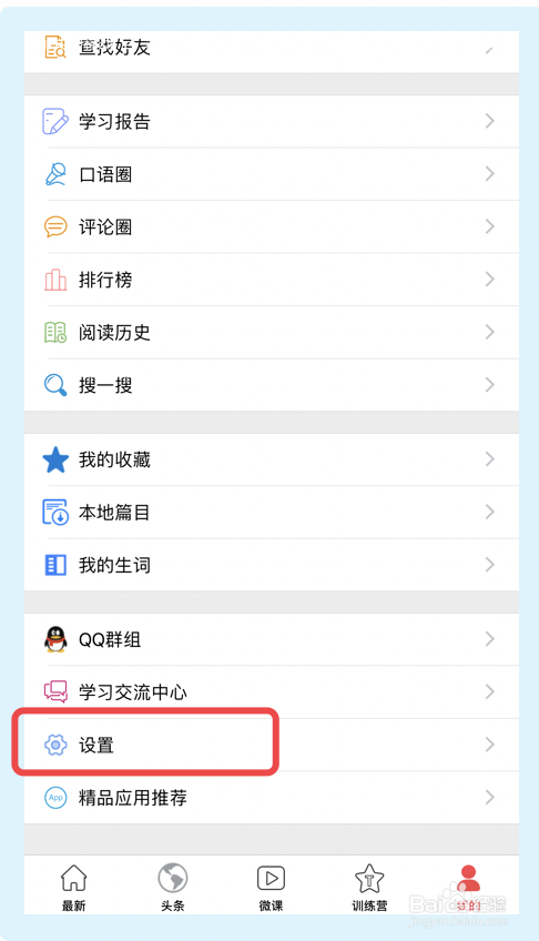 英语演讲app怎么设置闹钟。