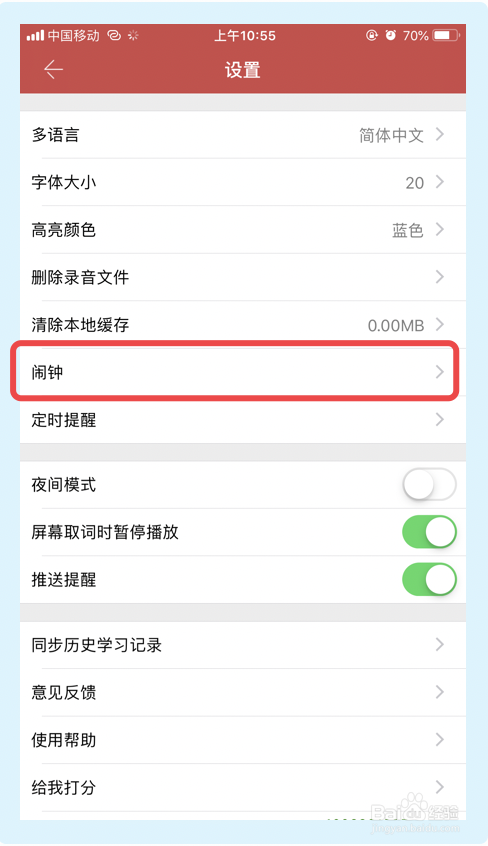 英语演讲app怎么设置闹钟。