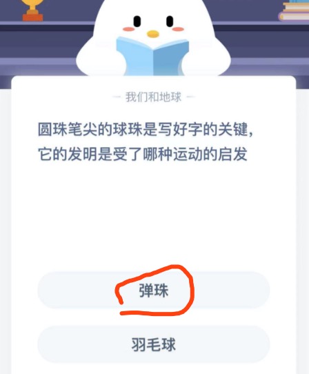 圆珠笔尖的球珠是写好字的关键它的发明是受了哪种运动的启发。