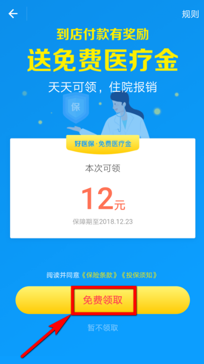 用支付宝付款可领医疗金，每天都有机会