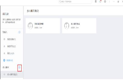 云竹协作创建多人聊天分组的简单操作。