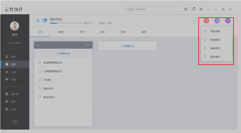 云竹协作设置项目的相关操作讲解。