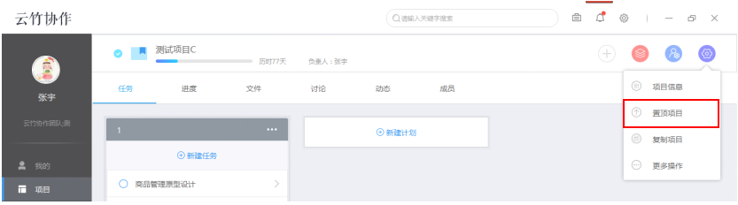 云竹协作设置项目的相关操作讲解。