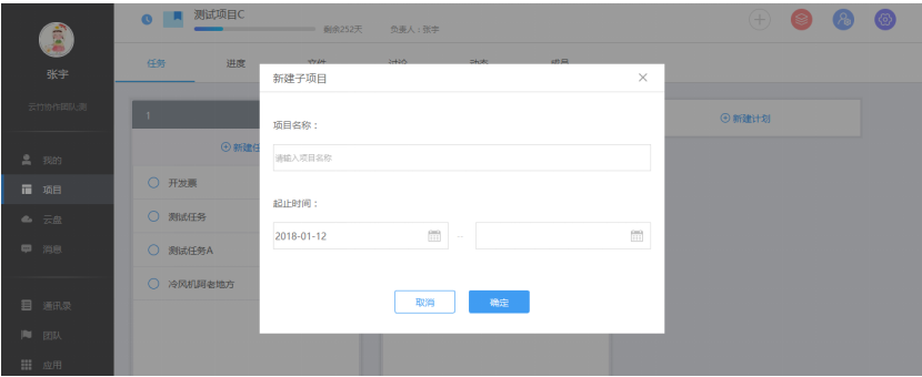 云竹协作创建一个子项目的相关操作讲解。