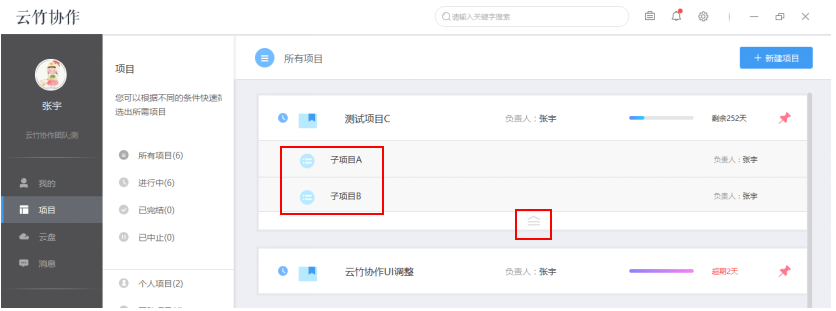 云竹协作创建一个子项目的相关操作讲解。