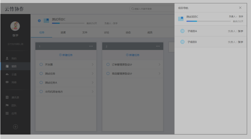 云竹协作创建一个子项目的相关操作讲解。