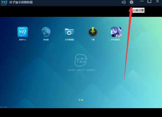叶子猪手游模拟器设置摇一摇功能的操作步骤。