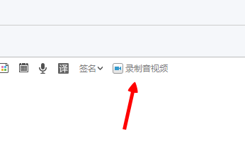 在163邮箱里给好友发录音/视频文件的图文操作。