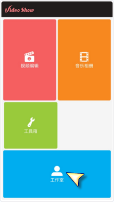 在爱剪辑中把作品我来说说到微信的图文步骤。