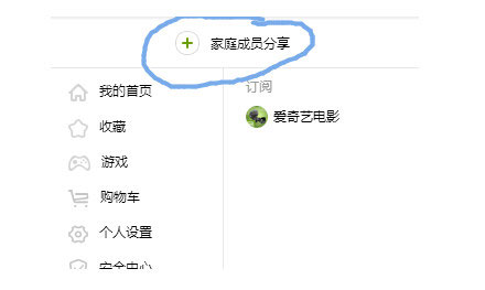 在爱奇艺里开通家庭成员的简单操作。