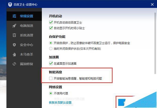 在百度卫士设置中心关闭智能消息提醒的具体操作步骤。