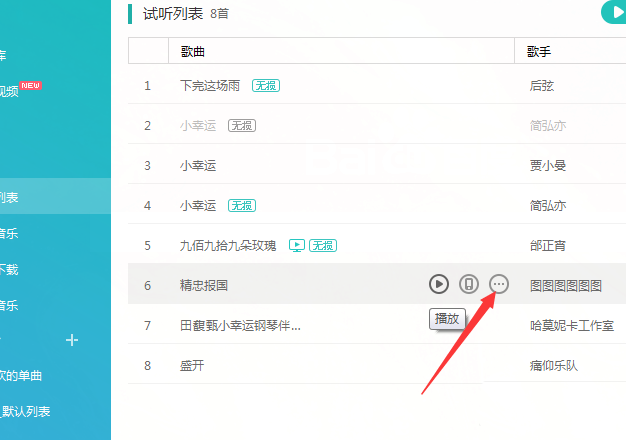 在百度音乐里移动歌曲的简单操作。