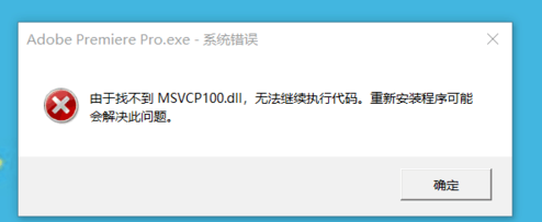 找不到MSVCR100.dll，Premiere无法运行