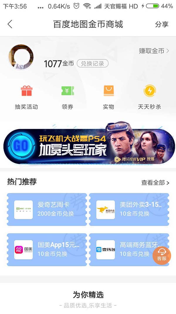 在百度地图里如何通过金币换实物。