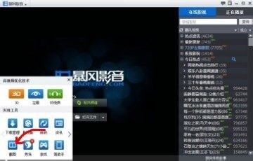 在暴风影音里截屏的基础操作。