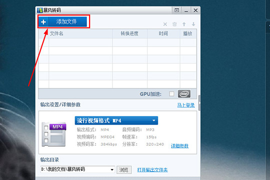 在暴风转码中设置视频参数的方法介绍。