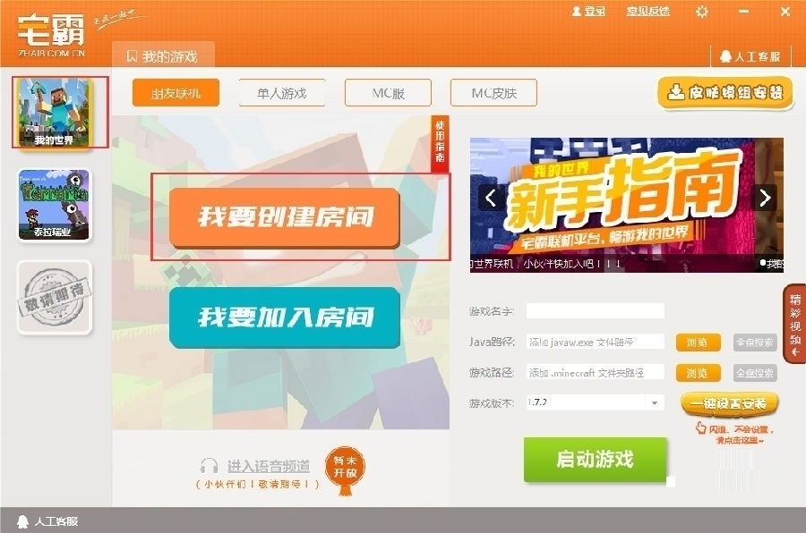 宅霸联机平台联机我的世界的详细操作。