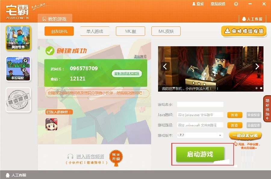 宅霸联机平台联机我的世界的详细操作。