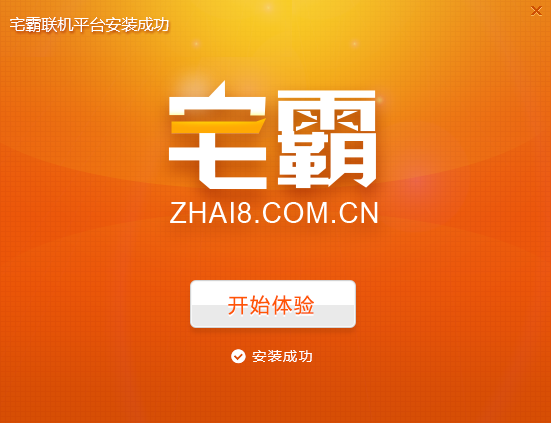 宅霸联机平台进行安装的操作过程。