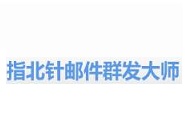 指北针邮件群发工具进行注册的图文操作。