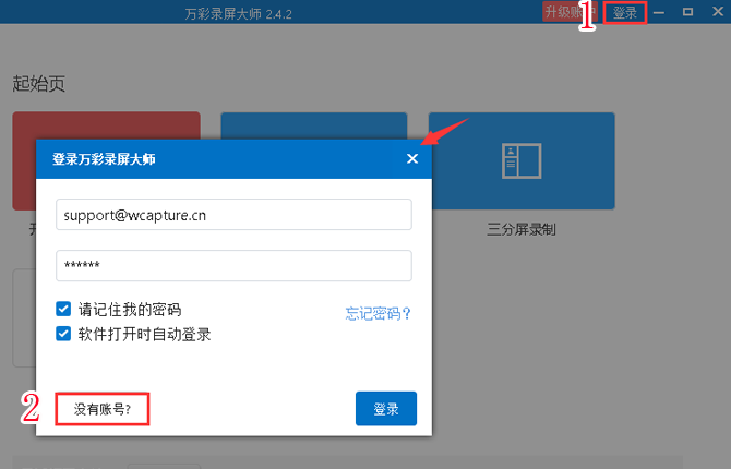 注册万彩录屏大师账号的方法。