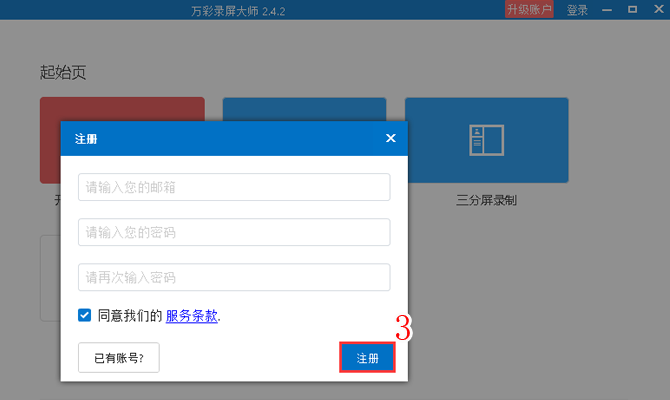 注册万彩录屏大师账号的方法。