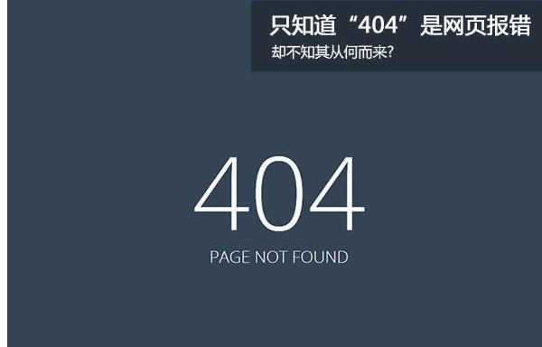 造成网页 404 错误的几大原因介绍。