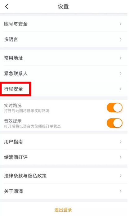 坐滴滴记得开启该功能，多一重安全保护！