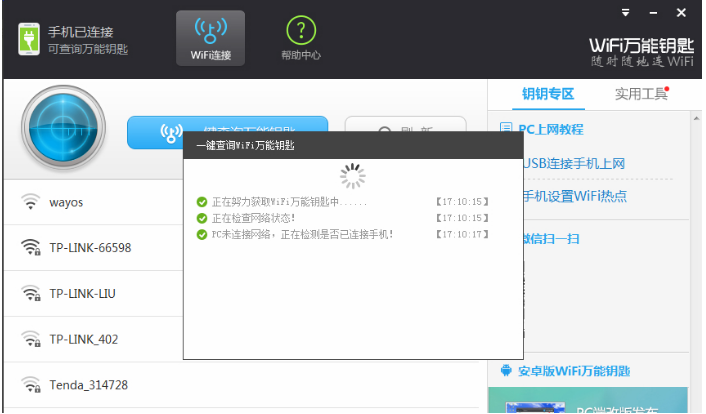 在电脑上将wifi万能钥匙与手机相连的图文步骤