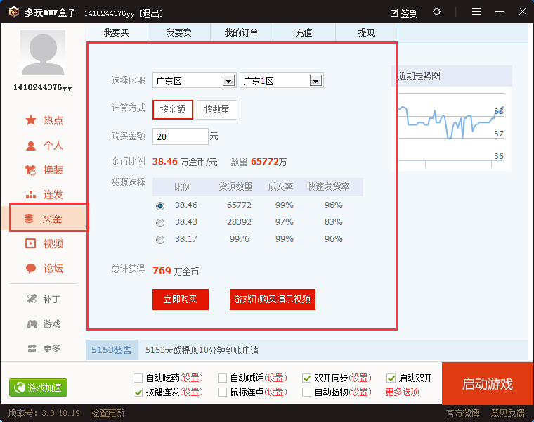 在多玩DNF盒子里进行买金的操作过程。