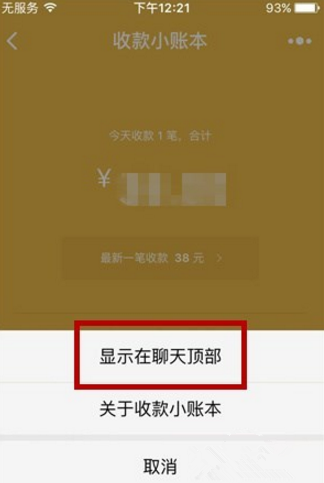 置顶微信收款小账本，查账更方便！