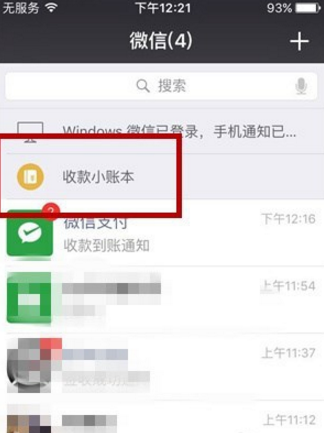 置顶微信收款小账本，查账更方便！