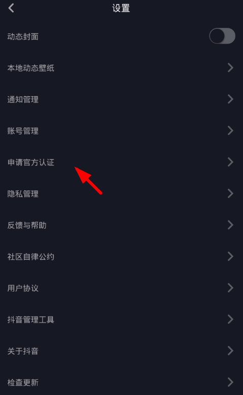 在抖音中申请官方认证的图文教程截图
