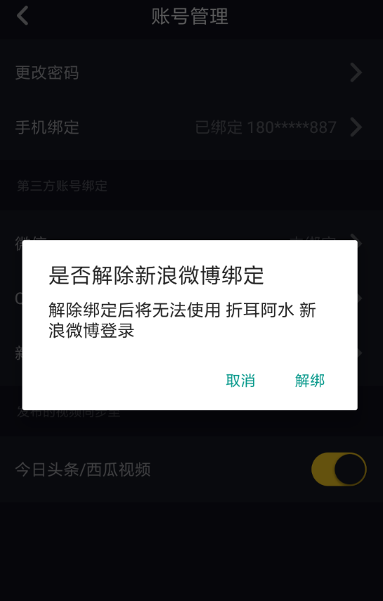 在抖音中解绑微博账号的具体步骤。