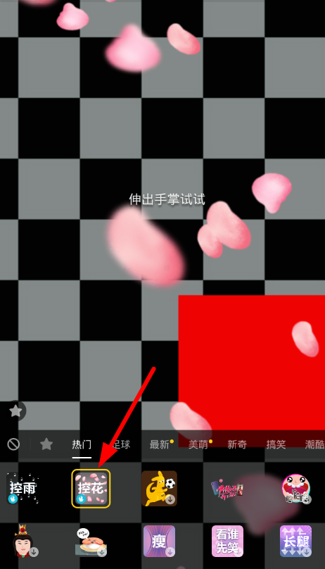 在抖音中设置控花特效的图文讲解。