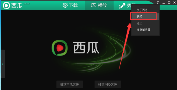 自定义设置西瓜影音截图快捷键的方法