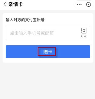 支付宝亲情卡怎么赠送。