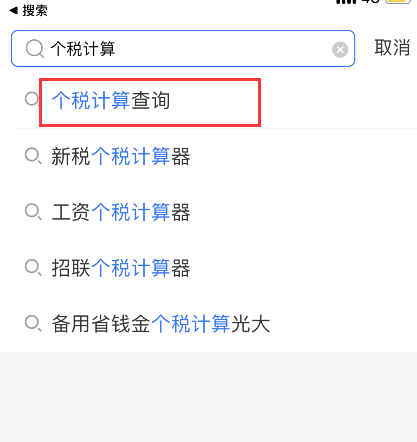 支付宝怎么计算工资扣税 支付宝工资个税计算器使用方法。
