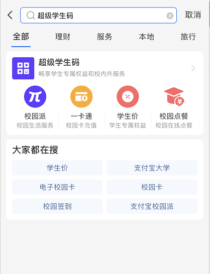 支付宝超级学生码如何开通 支付宝超级学生码权益领取方法。