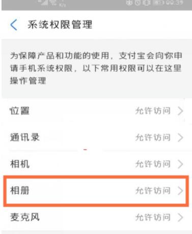 支付宝怎么开启相册权限设置 支付宝开启访问相册权限教程截图