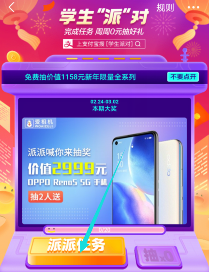 支付宝学生派对怎么玩 支付宝学生派对好礼0元抽活动介绍。