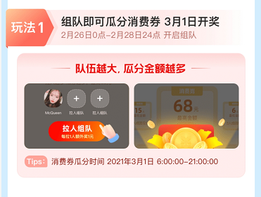 支付宝组队瓜分消费券活动怎么参加 支付宝3月消费券天天领活动玩法介绍截图