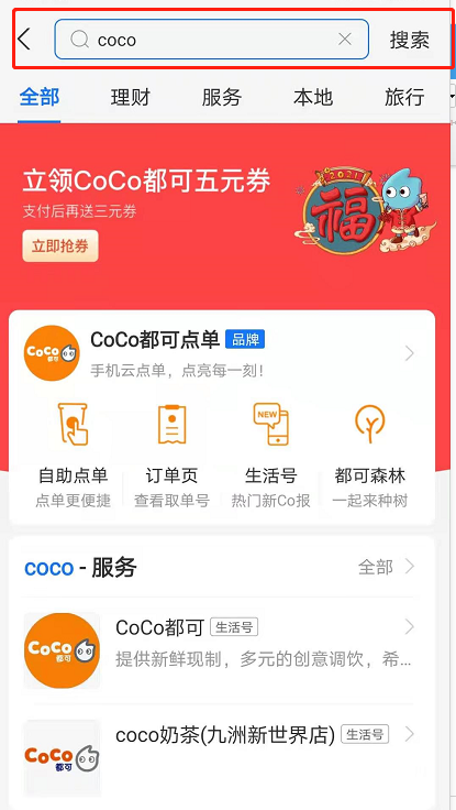 支付宝coco奶茶优惠券怎么用 支付宝coco优惠券领取及使用方法。