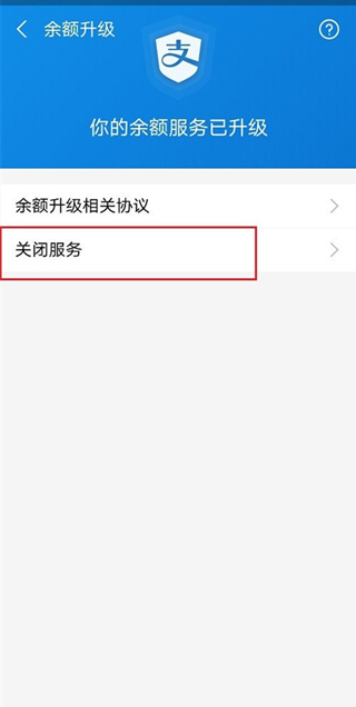 支付宝支付服务升级如何关闭。
