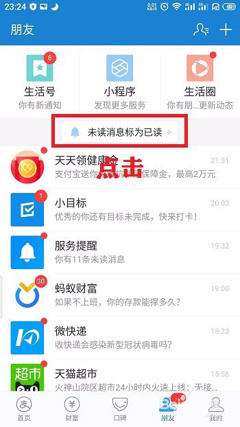 支付宝未读消息怎么一键标记为已读。