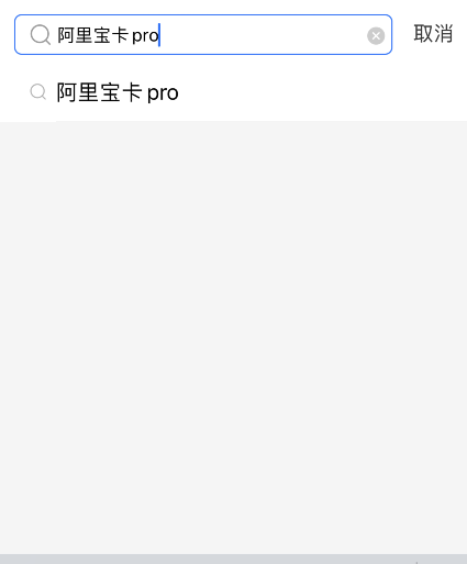 支付宝阿里宝卡pro怎么领取 支付宝阿里宝卡pro领取方法。