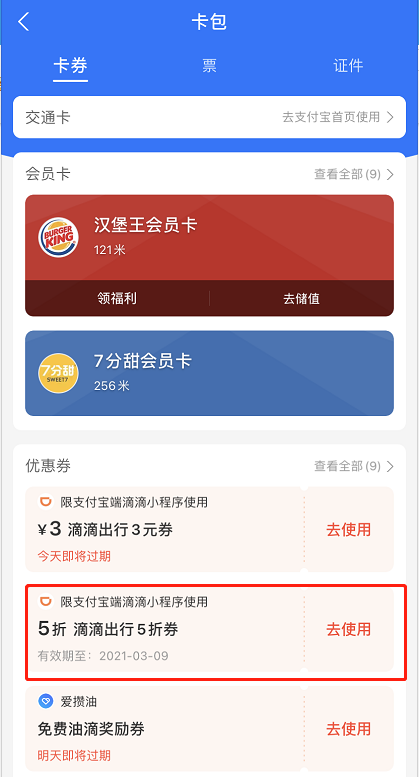 支付宝滴滴出行券在哪看 支付宝查询滴滴出行券步骤一览。